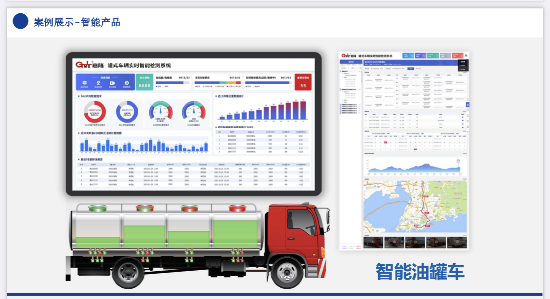 案例-智能油罐车